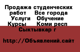 Продажа студенческих работ  - Все города Услуги » Обучение. Курсы   . Коми респ.,Сыктывкар г.